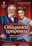 Спектакль "Обещания пустышки". Премьера!