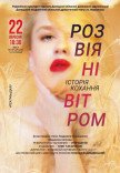 Вистава "Розвіяні вітром"